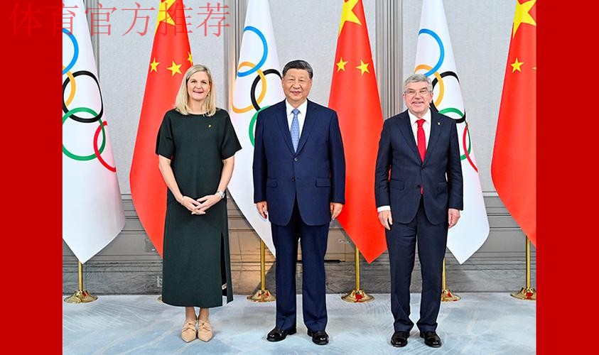 习近平会见国际奥委会主席考文垂和终身名誉主席巴赫 习近平会见国际奥委会主席考文垂和终身名誉主席巴赫