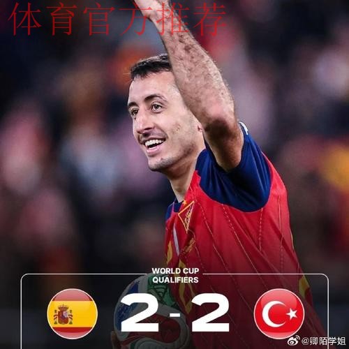 西班牙2-2土耳其晋级世界杯,奥尔莫、奥亚萨瓦尔破门,厄兹詹世界波 西班牙2-2土耳其晋级世界杯,奥尔莫、奥亚萨瓦尔破门,厄兹詹世界波