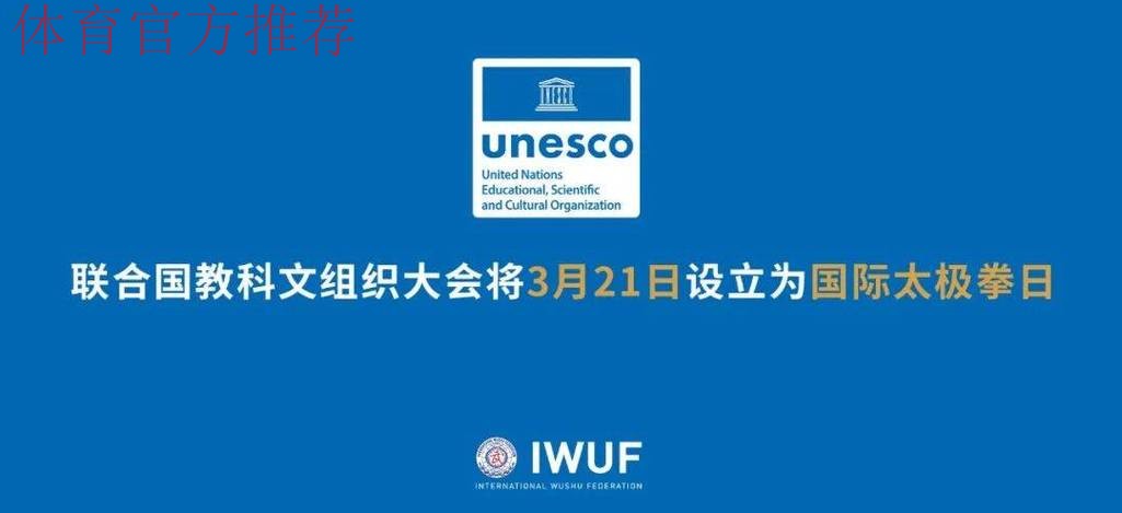 联合国教科文组织大会设立“国际太极拳日” 联合国教科文组织大会设立“国际太极拳日”