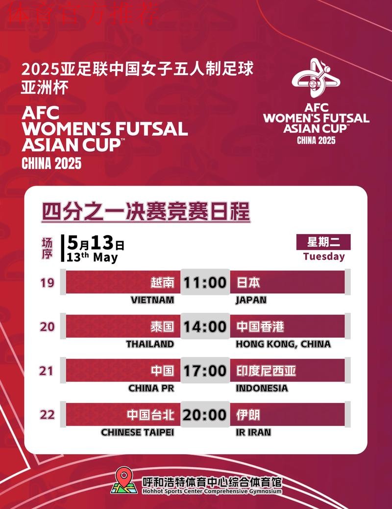 2025女五亚洲杯分组、赛程敲定 12队竞争女五世界杯入场券